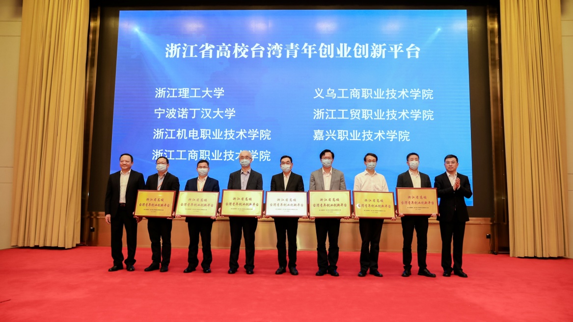 浙江省高校台湾青年创业创新平台授牌仪式-2022.5.10.jpg