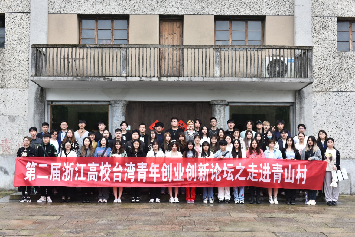 第二届浙江高校台湾青年创业创新论坛至走进青山村-2022.5.12.jpg